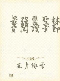 最强医圣林奇免费阅读章节