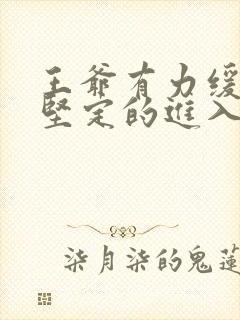 王爷有力缓慢而坚定的进入封面