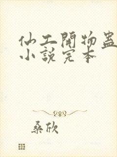 仙工开物蛊真人小说完本