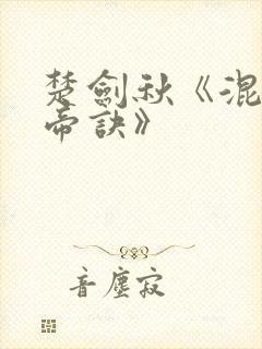 楚剑秋《混沌天帝诀》