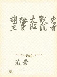 胡桃大战史莱姆免费版观看樱花