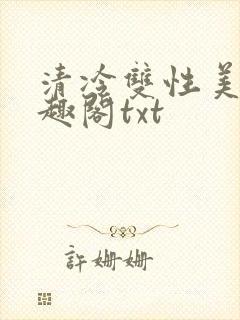 清冷双性美人笔趣阁txt