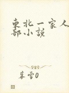 东北一家人第一部小说