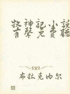 牧神记小说全集有声免费听