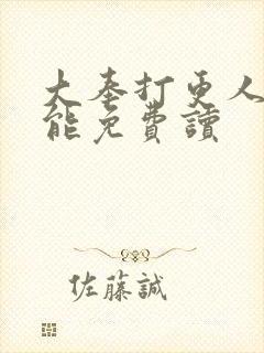 大奉打更人哪里能免费读