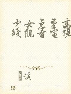 少女免费高清在线观看电视剧
