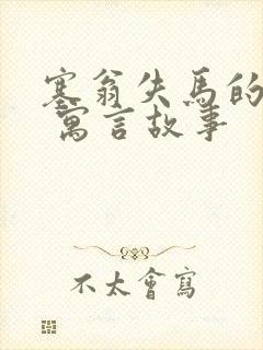 塞翁失马的故事 寓言故事