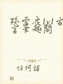 残雪夜1v1古言笔趣阁封面