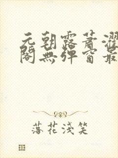 元朝露萧濯笔趣阁无弹窗最新章节