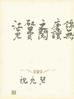 江启之唐锦小说免费阅读无弹窗