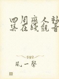 四周恋人动漫全集在线观看高清免费