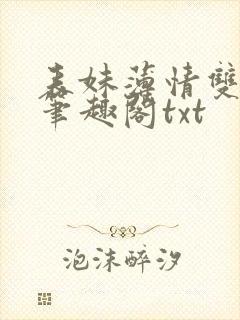 表妹薄情双重生笔趣阁txt