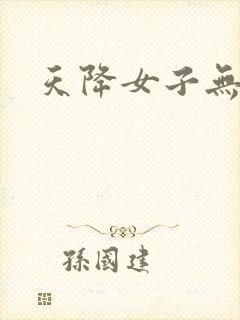 天降女子无删