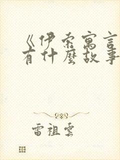 《伊索寓言》里有什么故事?封面