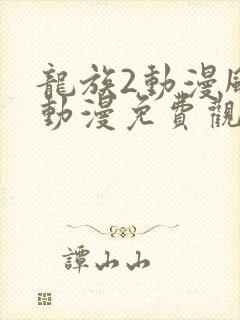 龙族2动漫风车动漫免费观看全集