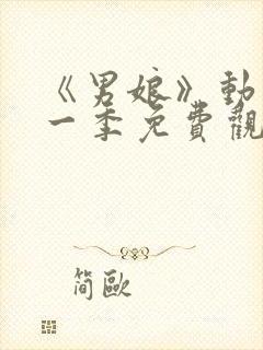 《男娘》动漫第一季免费观看封面