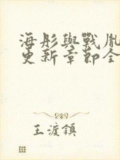 海彤与战胤最新更新章节全文免费阅读