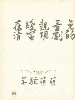 在线观看免费高清电视剧的网站