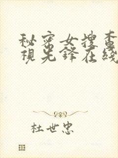 秘密女搜查官影视先锋在线播放