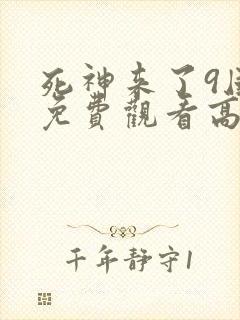 死神来了9国语免费观看高清完整版封面