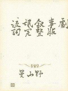 流氓叙事剧本台词完整版