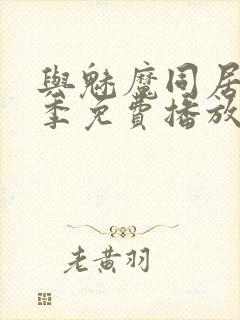 与魅魔同居第1季免费播放