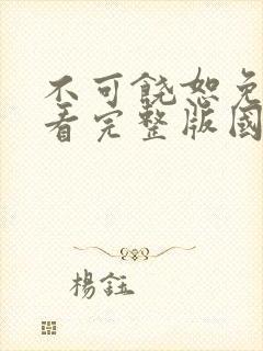 不可饶恕免费观看完整版国语高清在线封面