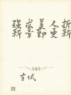 强求美人折腰最新章节更新封面