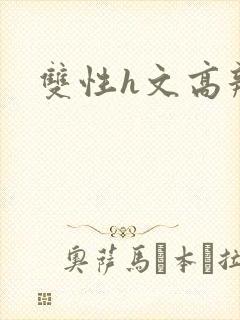 双性h文高辣
