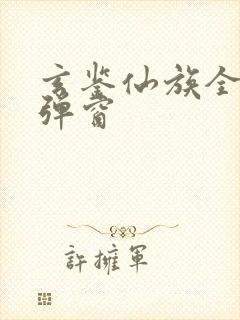 玄鉴仙族全文无弹窗