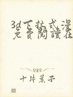 3d下拉式漫画免费阅读在线阅读