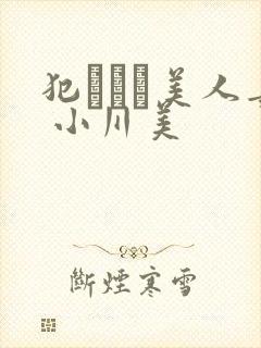 犯された美人妻 小川美