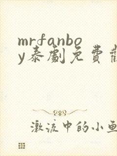 mrfanboy泰剧免费观看全集在线封面