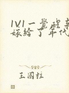 1V1一觉醒来嫁给了年代文男配