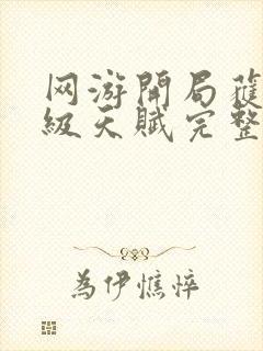 网游开局获得神级天赋完整txt下载