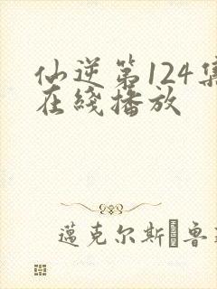 仙逆第124集在线播放封面