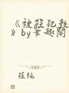 《被杀犯教成狗》by笔趣阁免费阅读