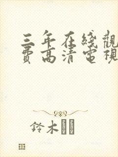 三年在线观看免费高清电视剧软件封面