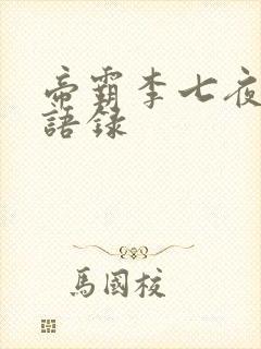 帝霸李七夜霸气语录