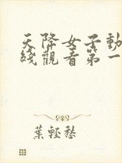 天降女子动漫在线观看第一季封面