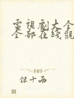 电视剧大全免费全部在线观看生活片