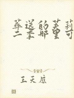 葬送的芙莉莲第二季哪里可以看