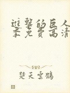 进击的巨人第一季免费高清在线观看封面