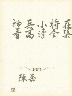 神兵小将在线观看高清全集封面