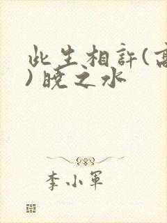 此生相许(高干) 晓之水封面