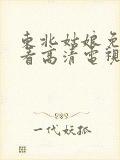 东北姑娘免费观看高清电视剧