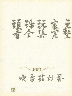 头号玩家免费观看全集完整版