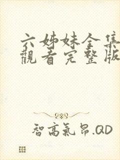 六姊妹全集免费观看完整版