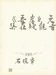 《吾岸》免费全集在线观看