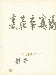 重生之官道未删减版笔趣阁